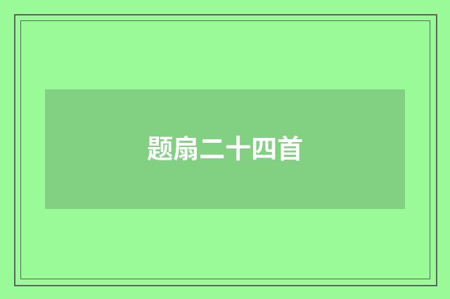 题扇二十四首