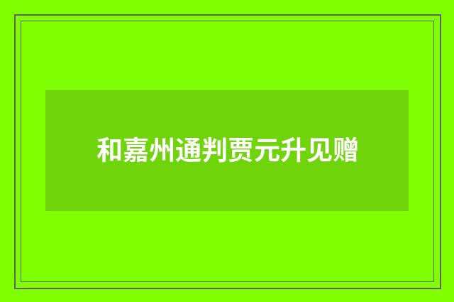 和嘉州通判贾元升见赠