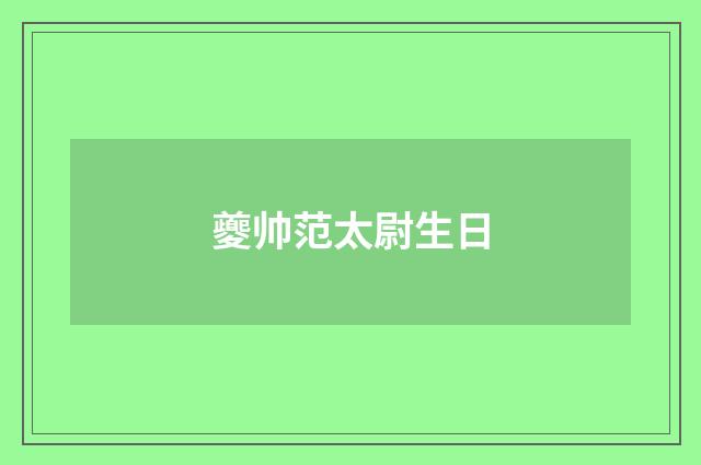 夔帅范太尉生日