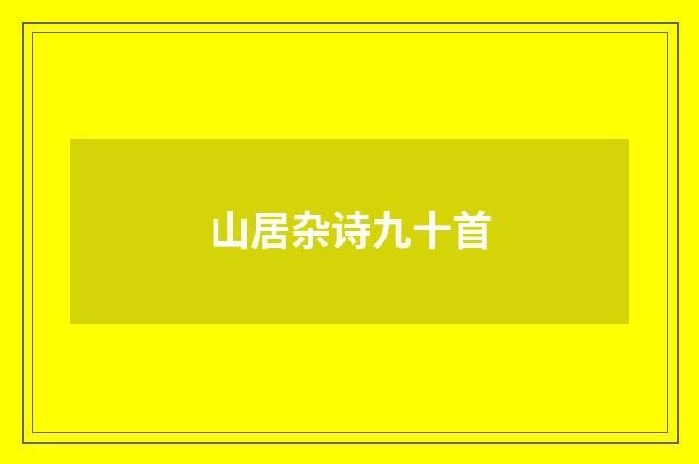 山居杂诗九十首