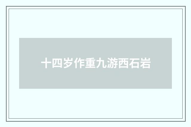 十四岁作重九游西石岩