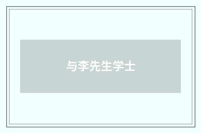与李先生学士
