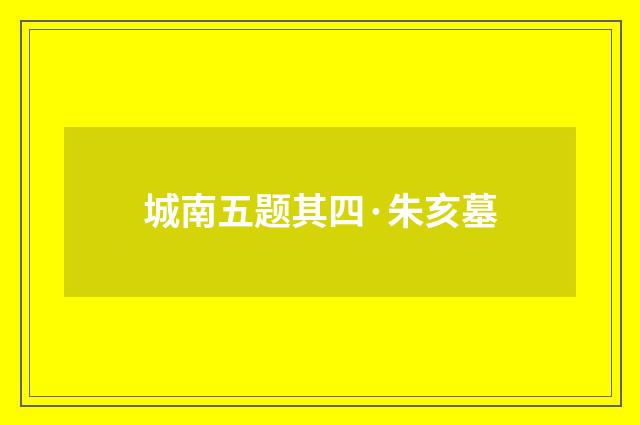 城南五题其四·朱亥墓