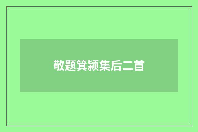 敬题箕颍集后二首