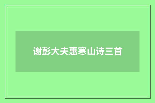 谢彭大夫惠寒山诗三首