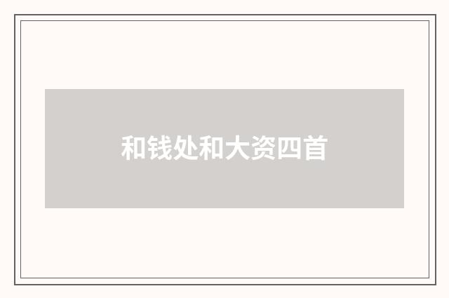 和钱处和大资四首