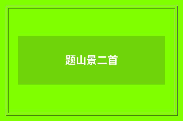 题山景二首