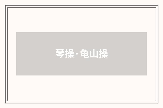 琴操·龟山操