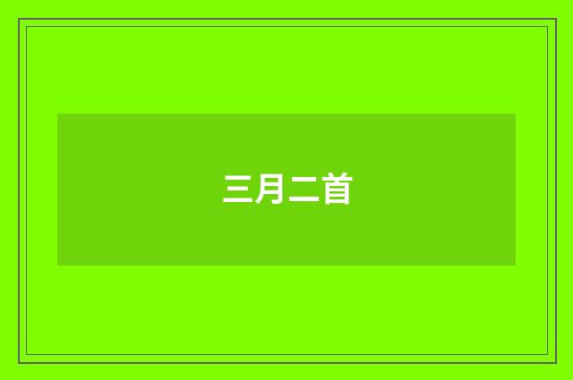 三月二首