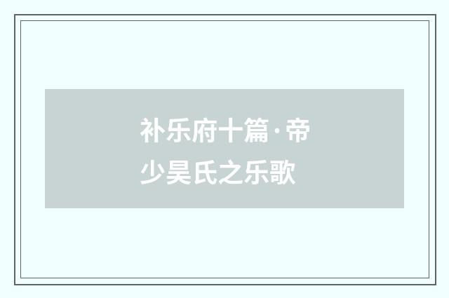 补乐府十篇·帝少昊氏之乐歌