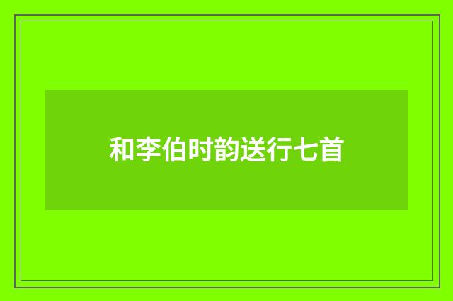 和李伯时韵送行七首