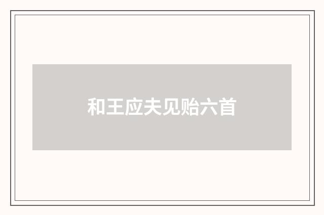 和王应夫见贻六首