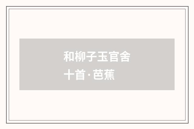 和柳子玉官舍十首·芭蕉