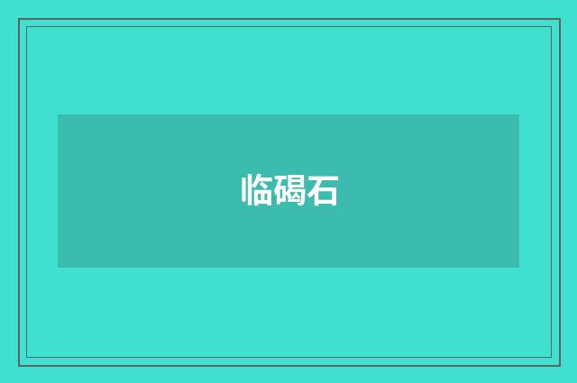 临碣石
