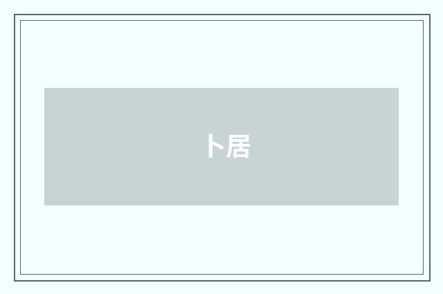 卜居
