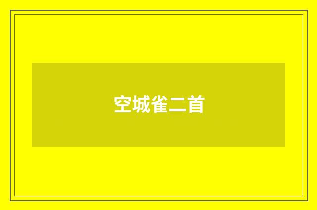 空城雀二首