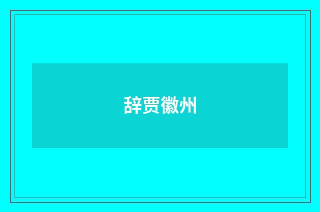 辞贾徽州