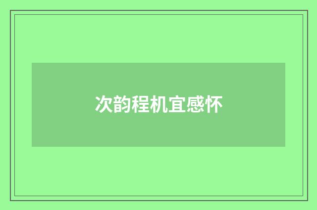 次韵程机宜感怀