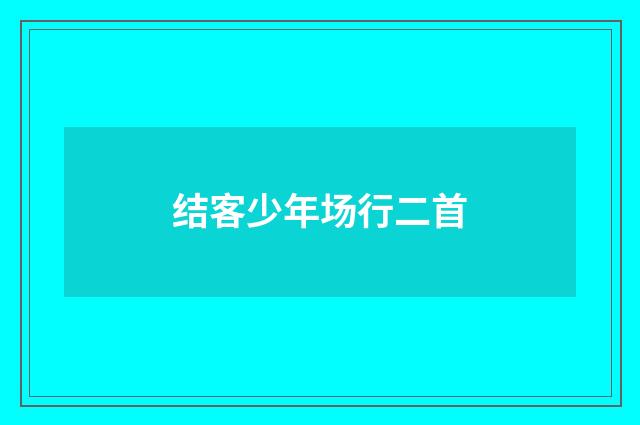 结客少年场行二首