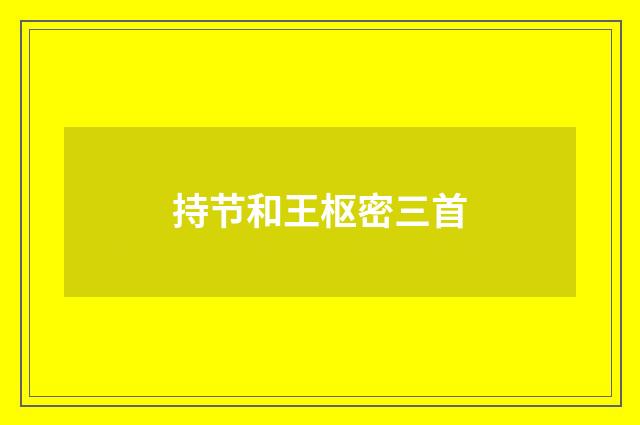 持节和王枢密三首