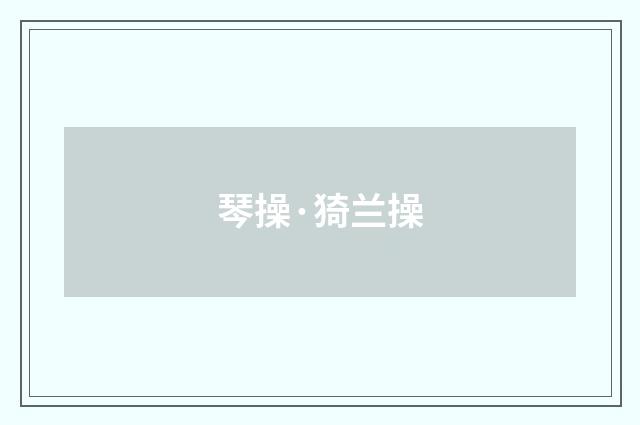 琴操·猗兰操