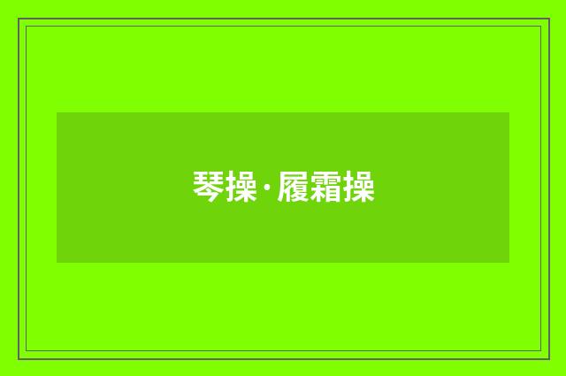 琴操·履霜操