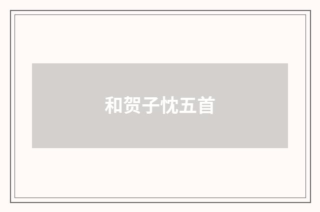 和贺子忱五首