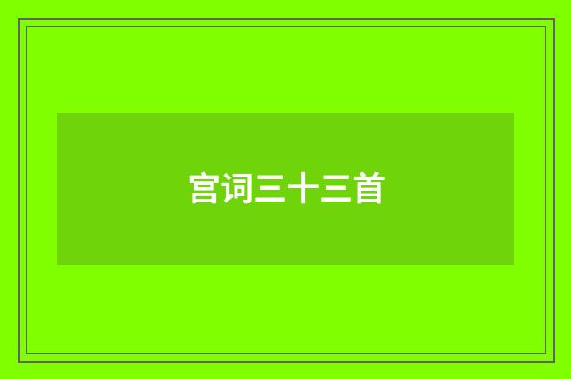 宫词三十三首