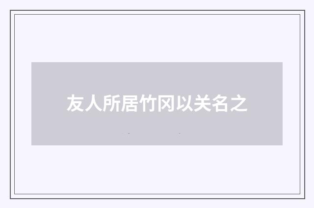 友人所居竹冈以关名之