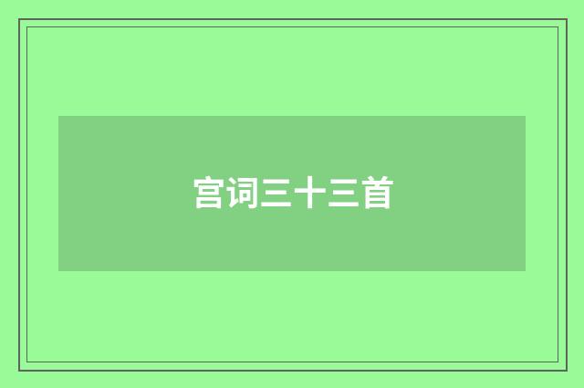 宫词三十三首