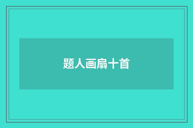 题人画扇十首