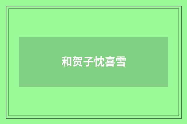 和贺子忱喜雪