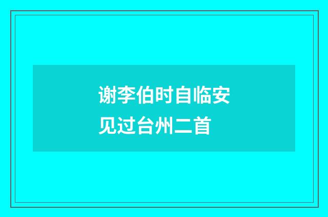 谢李伯时自临安见过台州二首