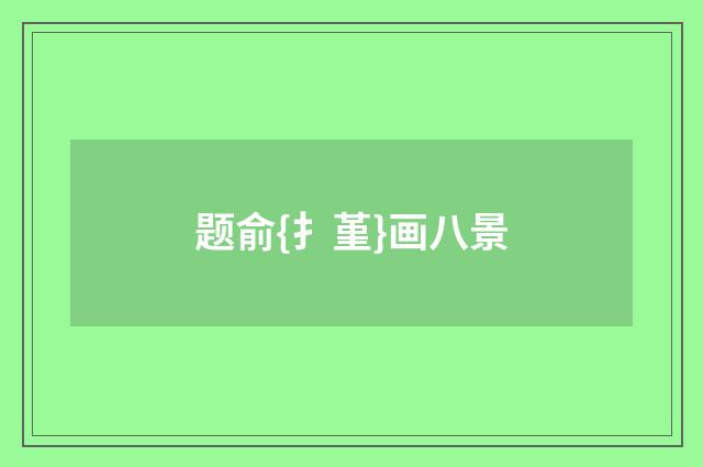 题俞{扌堇}画八景