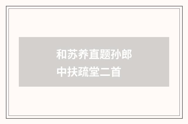 和苏养直题孙郎中扶疏堂二首
