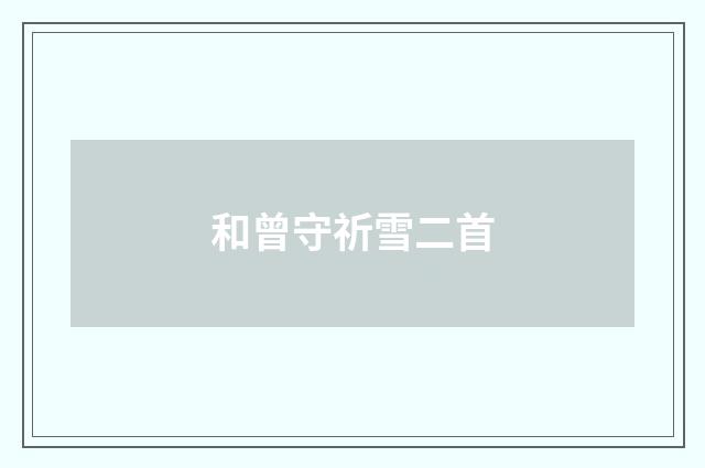和曾守祈雪二首