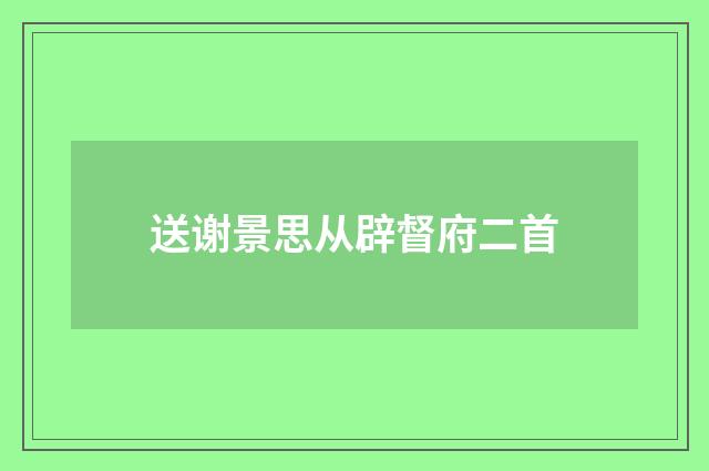 送谢景思从辟督府二首