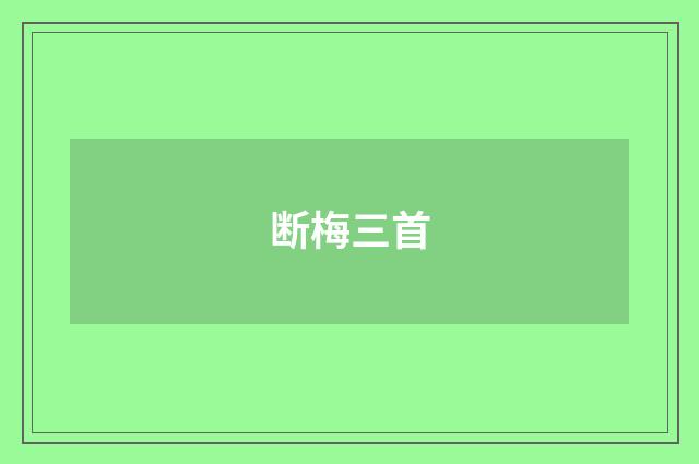 断梅三首