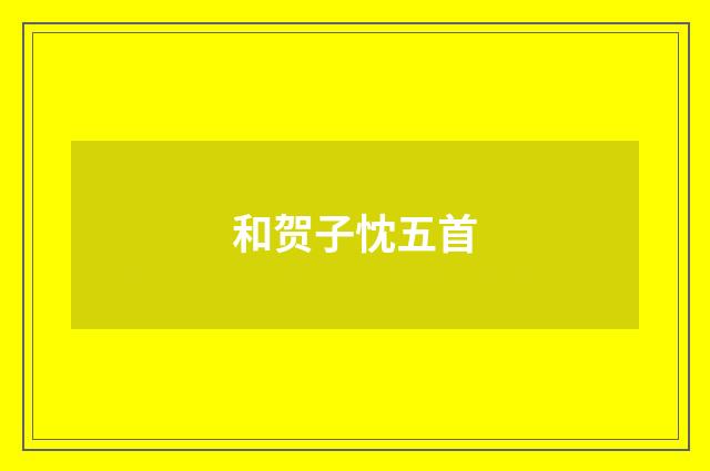 和贺子忱五首