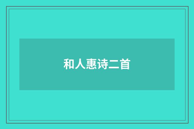 和人惠诗二首