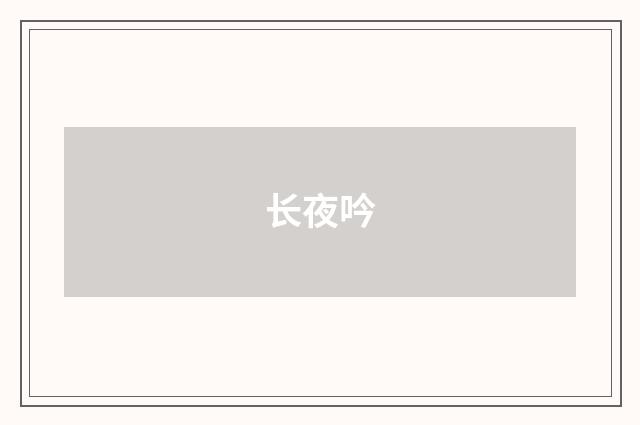 长夜吟