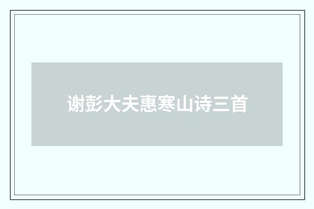 谢彭大夫惠寒山诗三首
