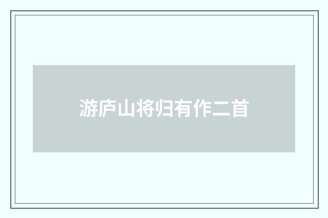 游庐山将归有作二首