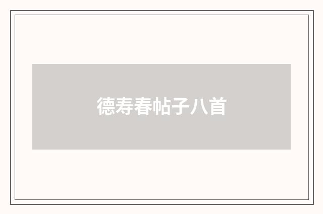 德寿春帖子八首