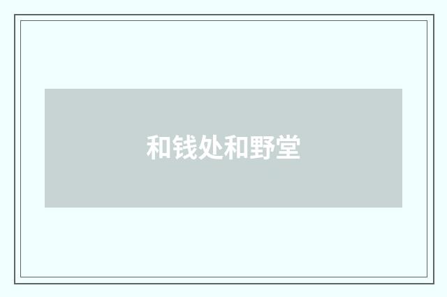 和钱处和野堂