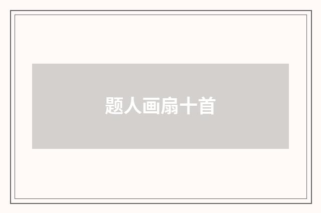 题人画扇十首