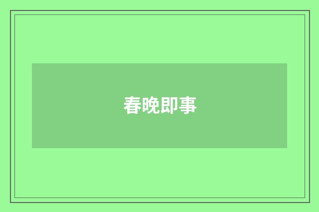 春晚即事