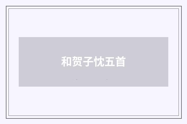 和贺子忱五首