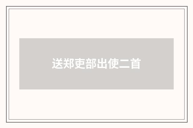 送郑吏部出使二首