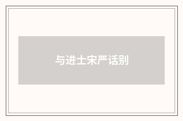 与进士宋严话别